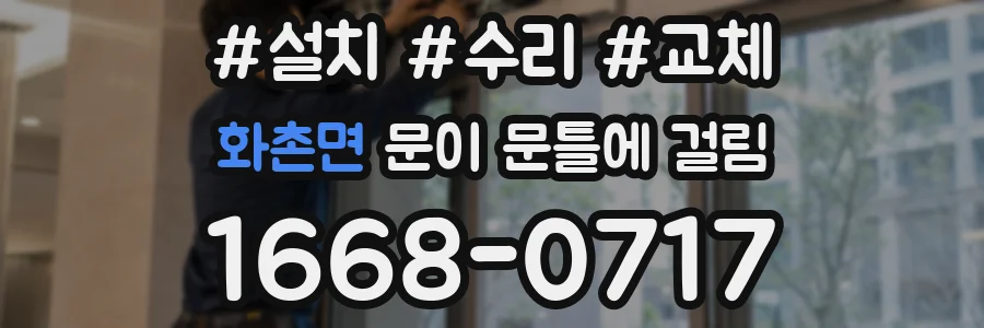 화촌면 문이 문틀에 걸림