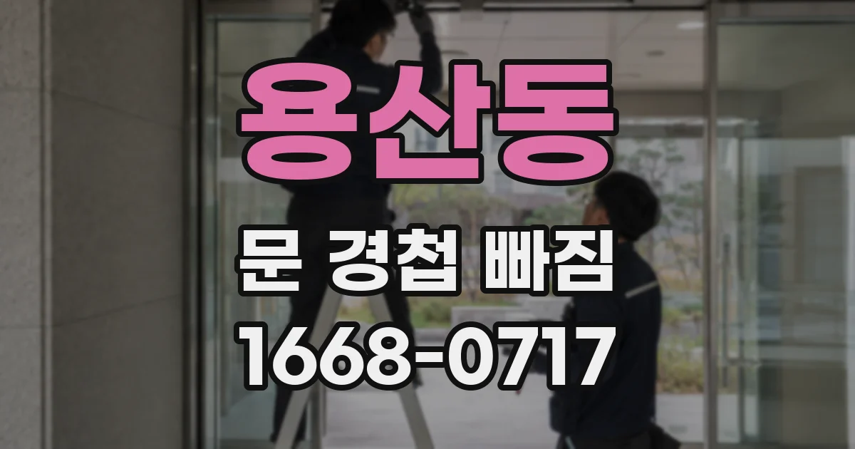 용산동 문 경첩 빠짐