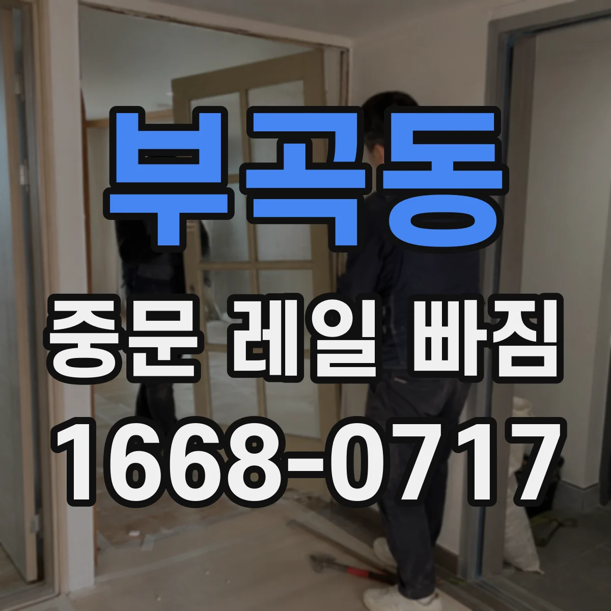 부곡동 중문 레일 빠짐