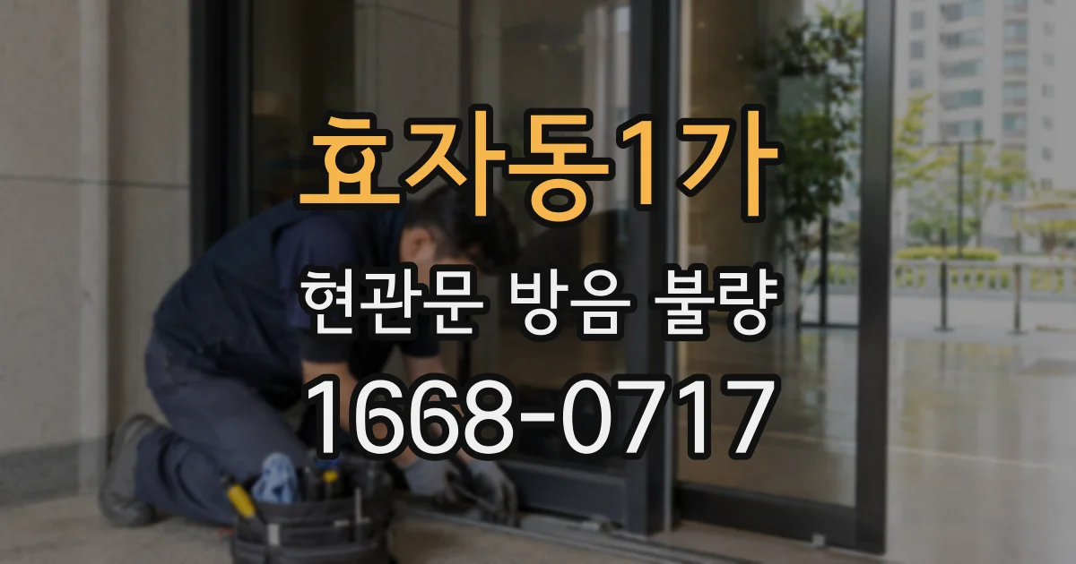 효자동1가 현관문 방음 불량