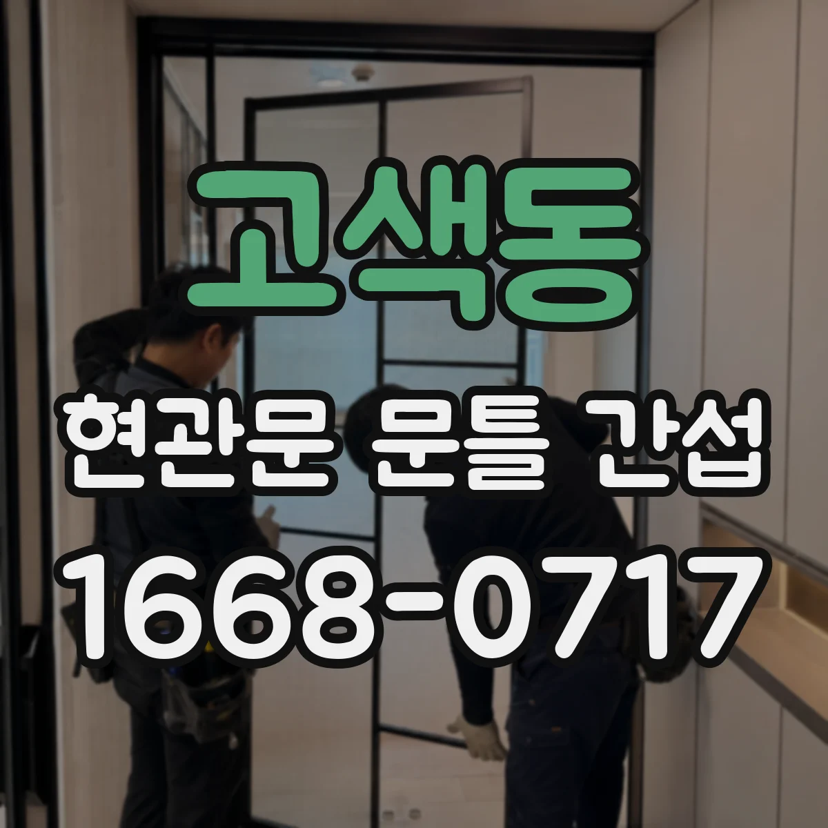 고색동 현관문 문틀 간섭