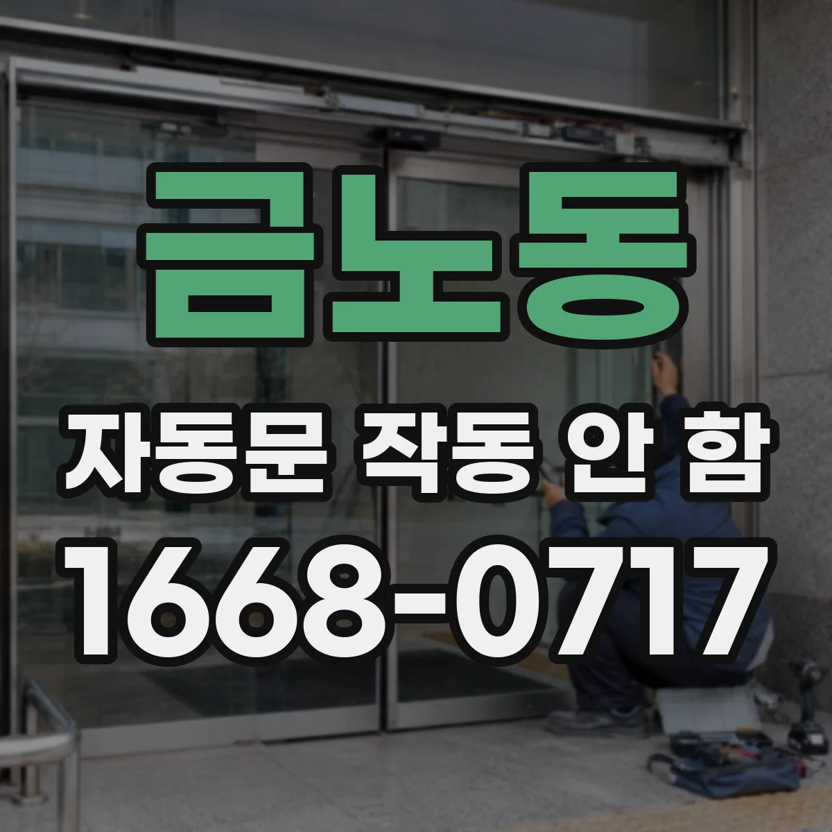 금노동 자동문 작동 안 함