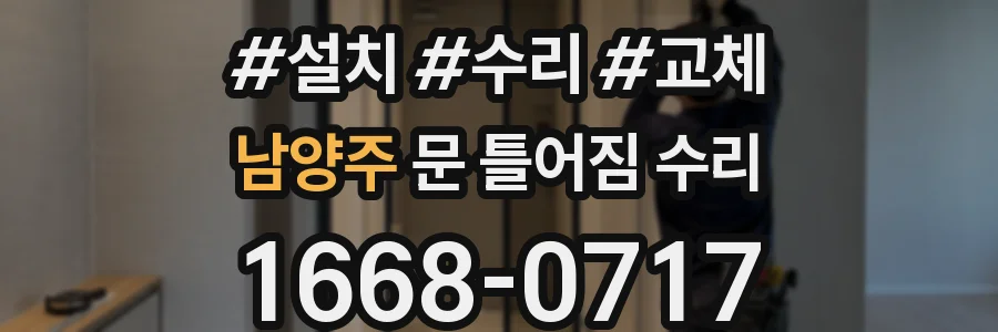 남양주 문 틀어짐 수리