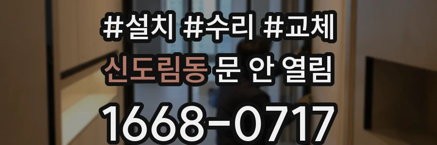 신도림동 문 안 열림