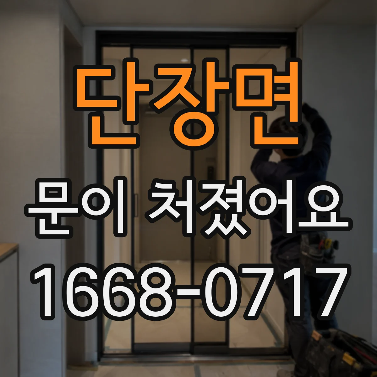 단장면 문이 처졌어요