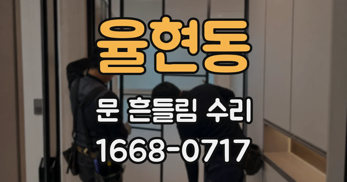 율현동 문 흔들림 수리