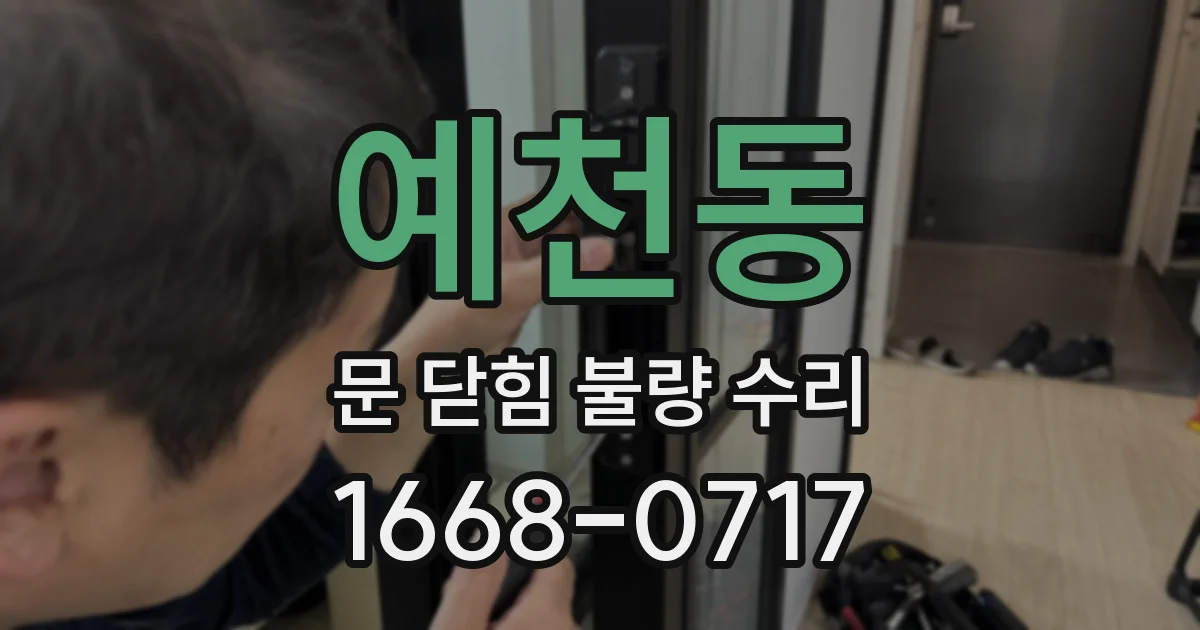 예천동 문 닫힘 불량 수리