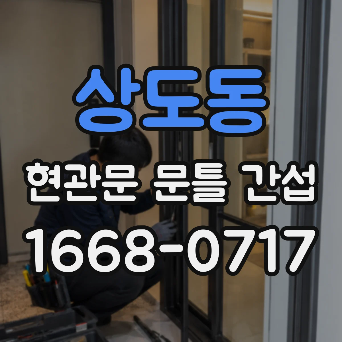 상도동 현관문 문틀 간섭