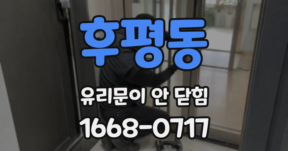 후평동 유리문이 안 닫힘