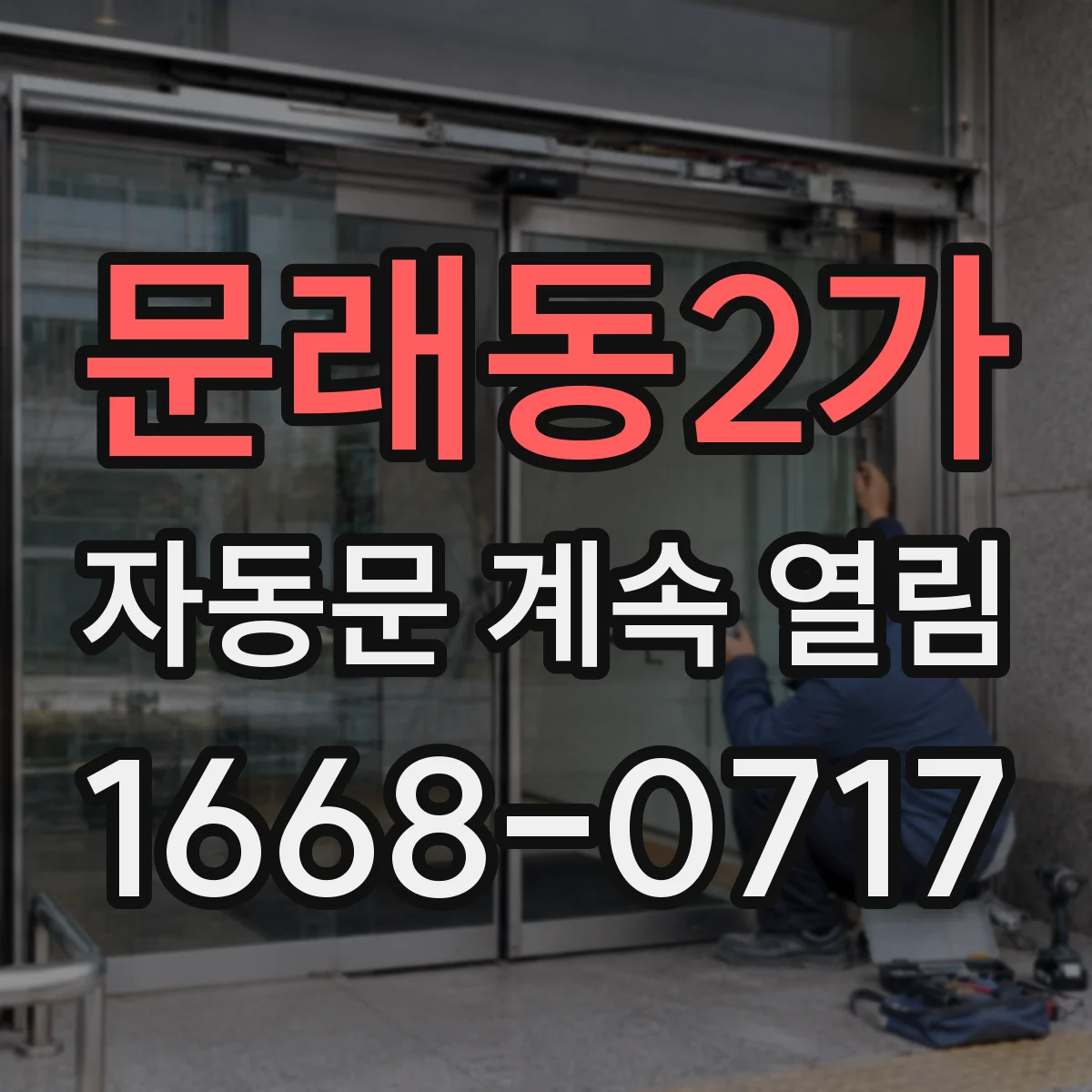 문래동2가 자동문 계속 열림