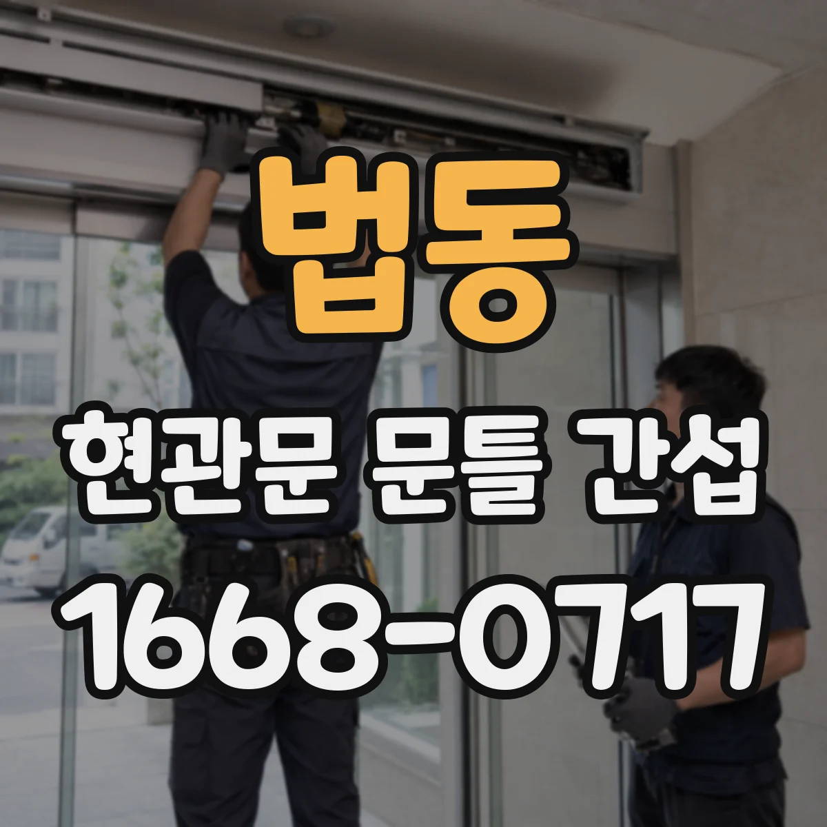 법동 현관문 문틀 간섭