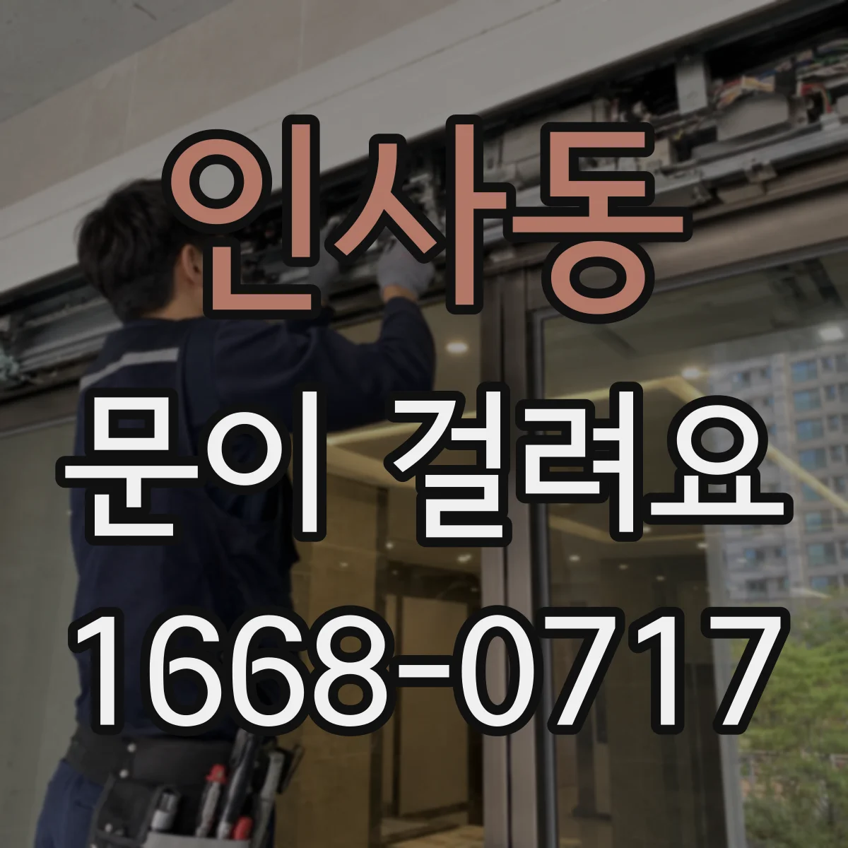 인사동 문이 걸려요