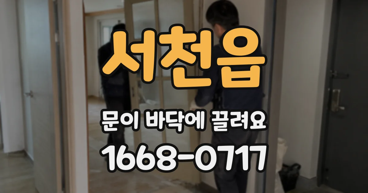 서천읍 문이 바닥에 끌려요