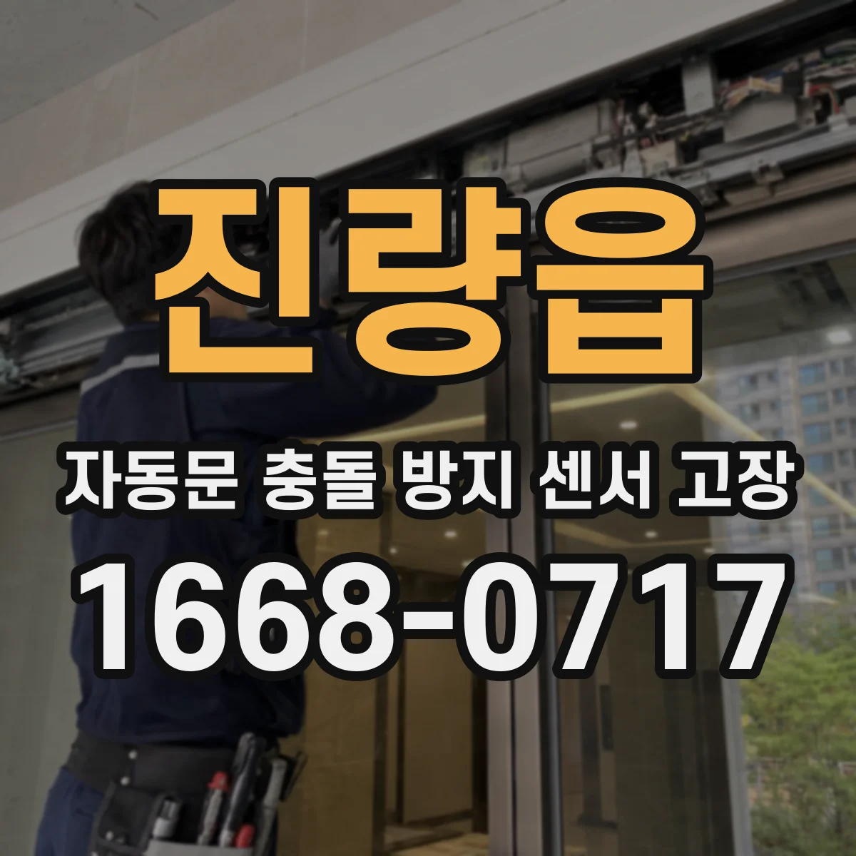 진량읍 자동문 충돌 방지 센서 고장
