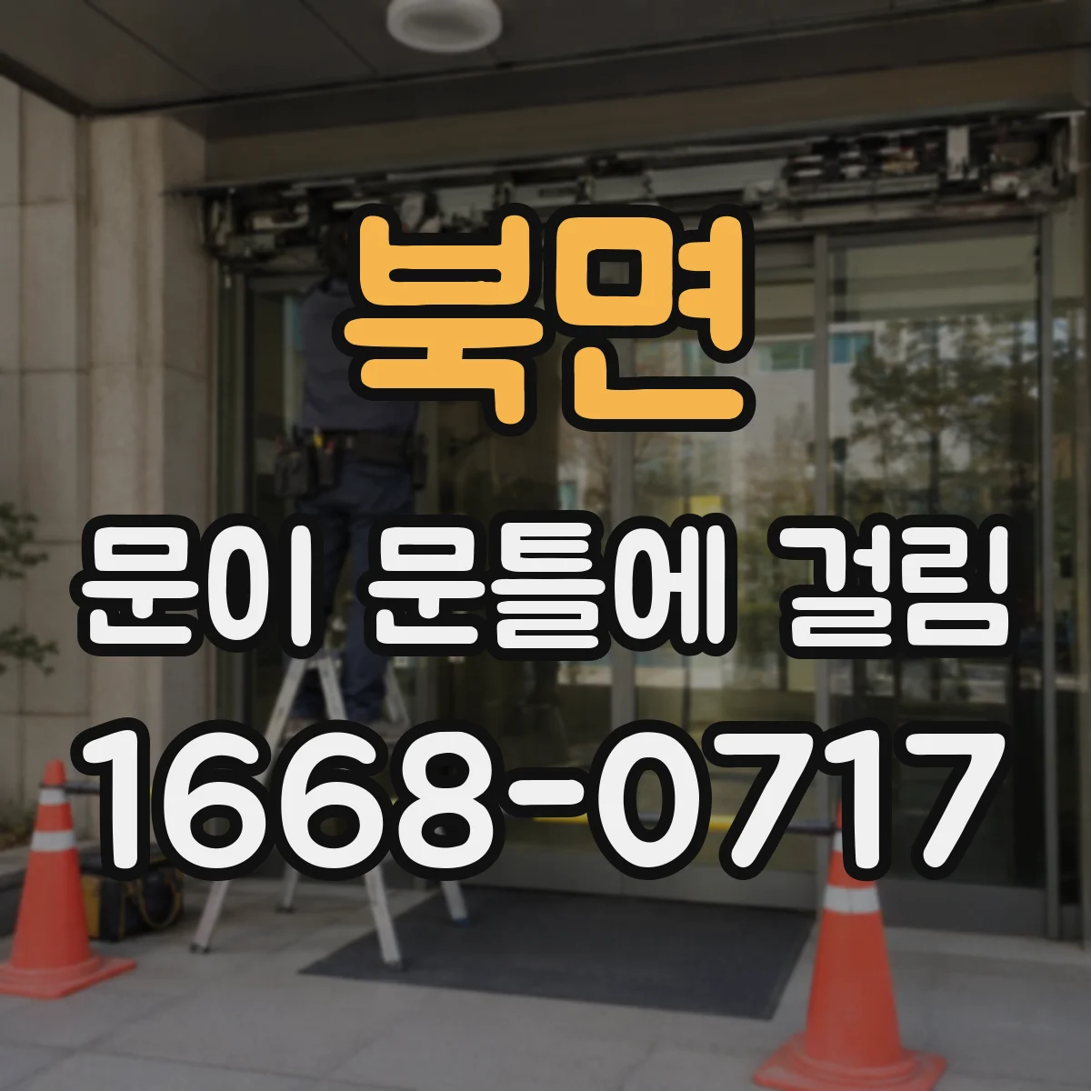 북면 문이 문틀에 걸림