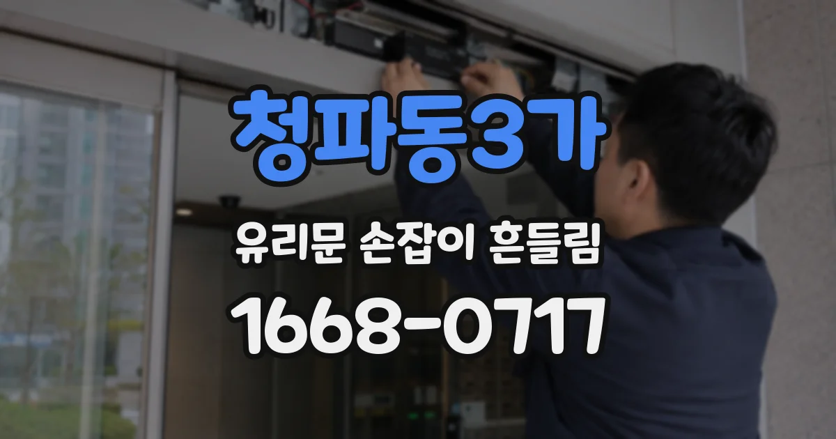 청파동3가 유리문 손잡이 흔들림