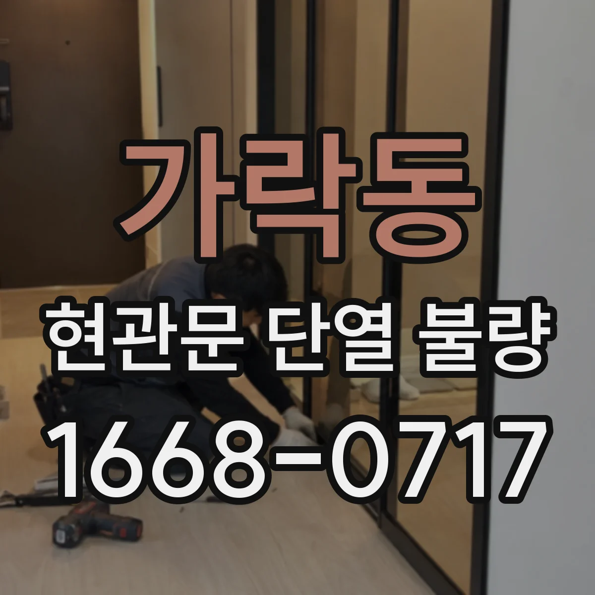 가락동 현관문 단열 불량