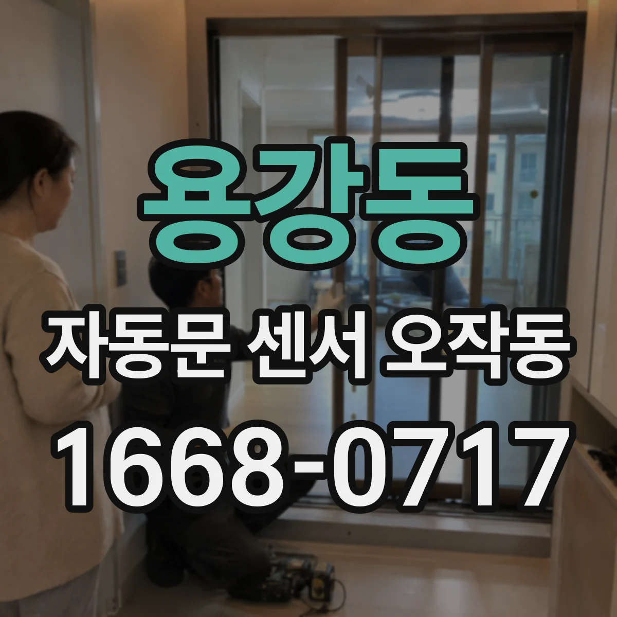 용강동 자동문 센서 오작동