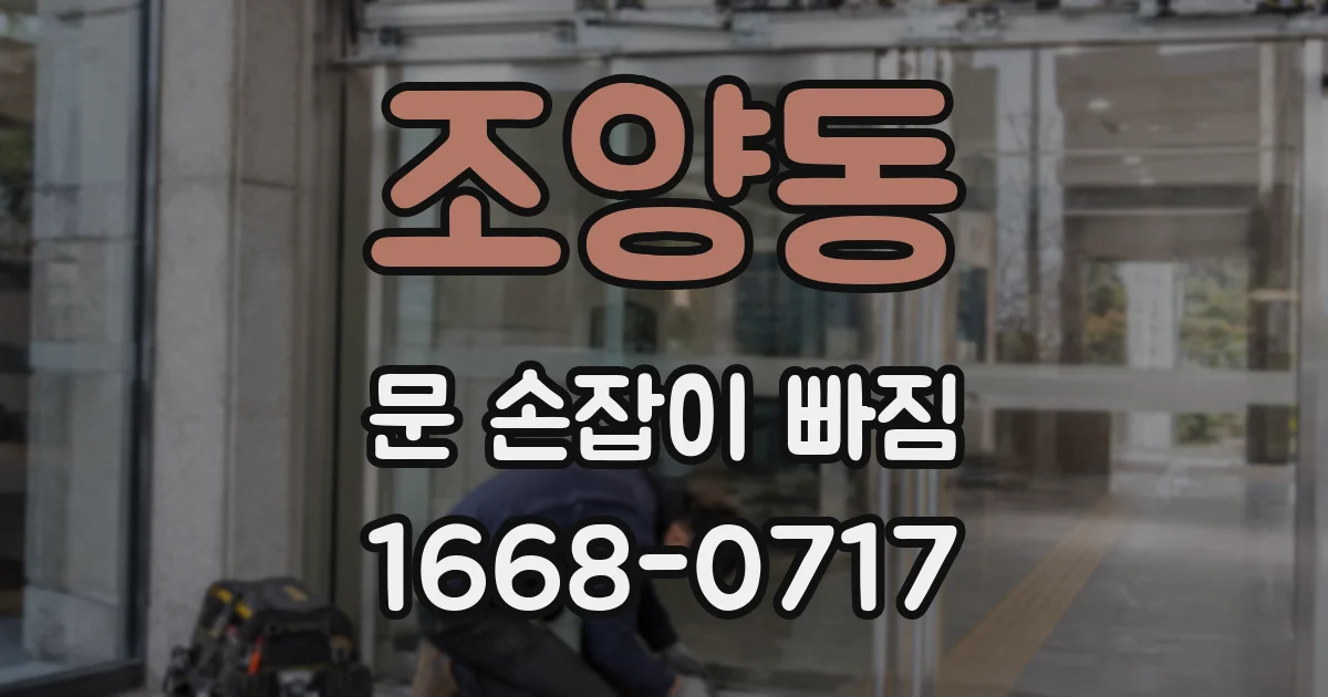 조양동 문 손잡이 빠짐