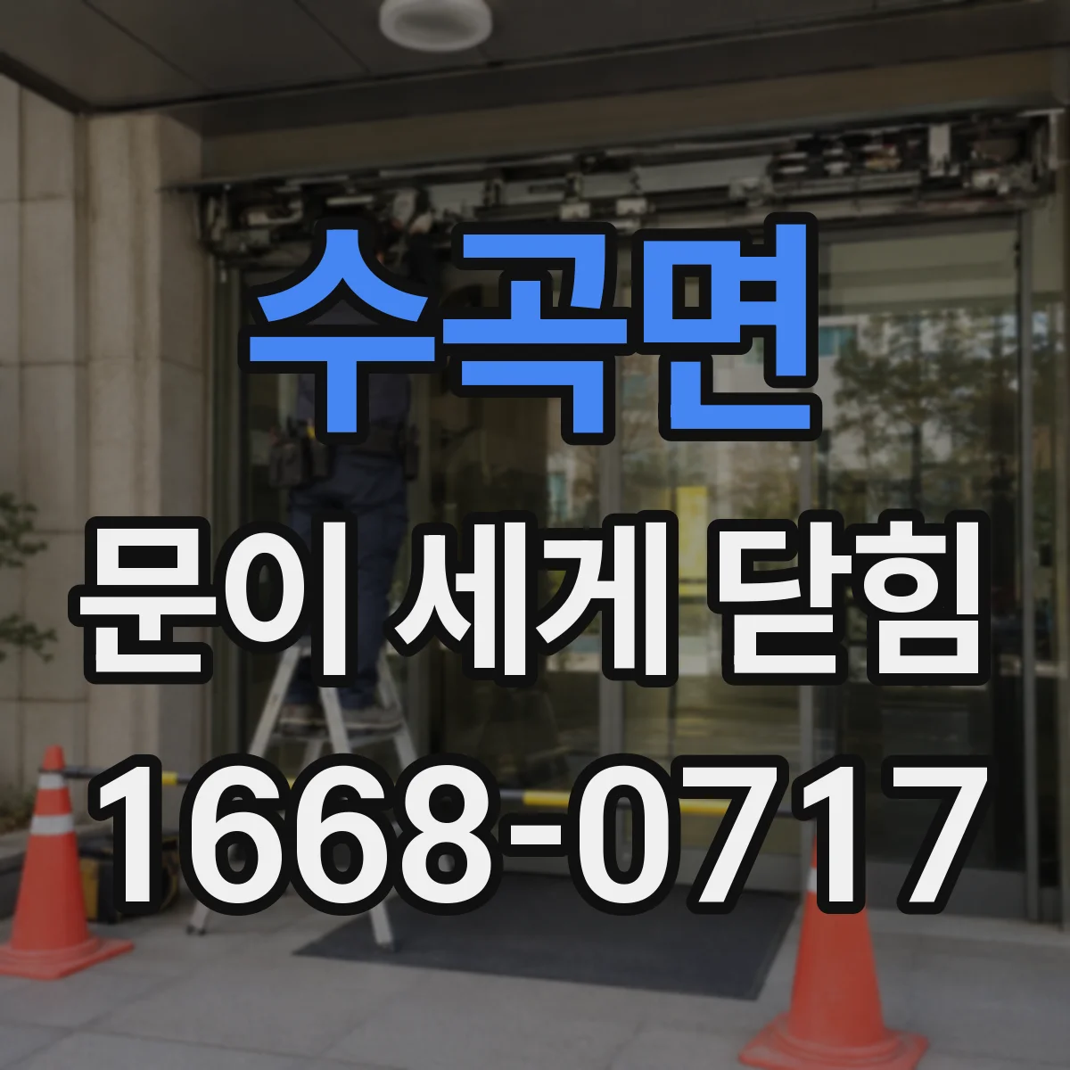 수곡면 문이 세게 닫힘