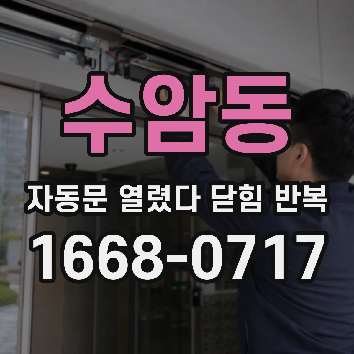 수암동 자동문 열렸다 닫힘 반복 증상은 문이 열렸다가 바로 다시 닫히거나, 멈춘 뒤 다시 작동하는 식으로 나타납니다.