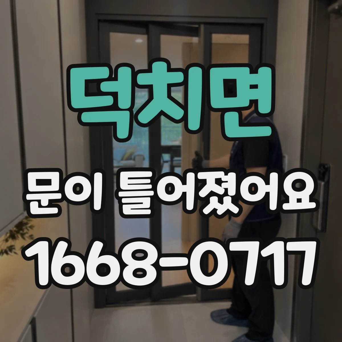 덕치면 문이 틀어졌어요