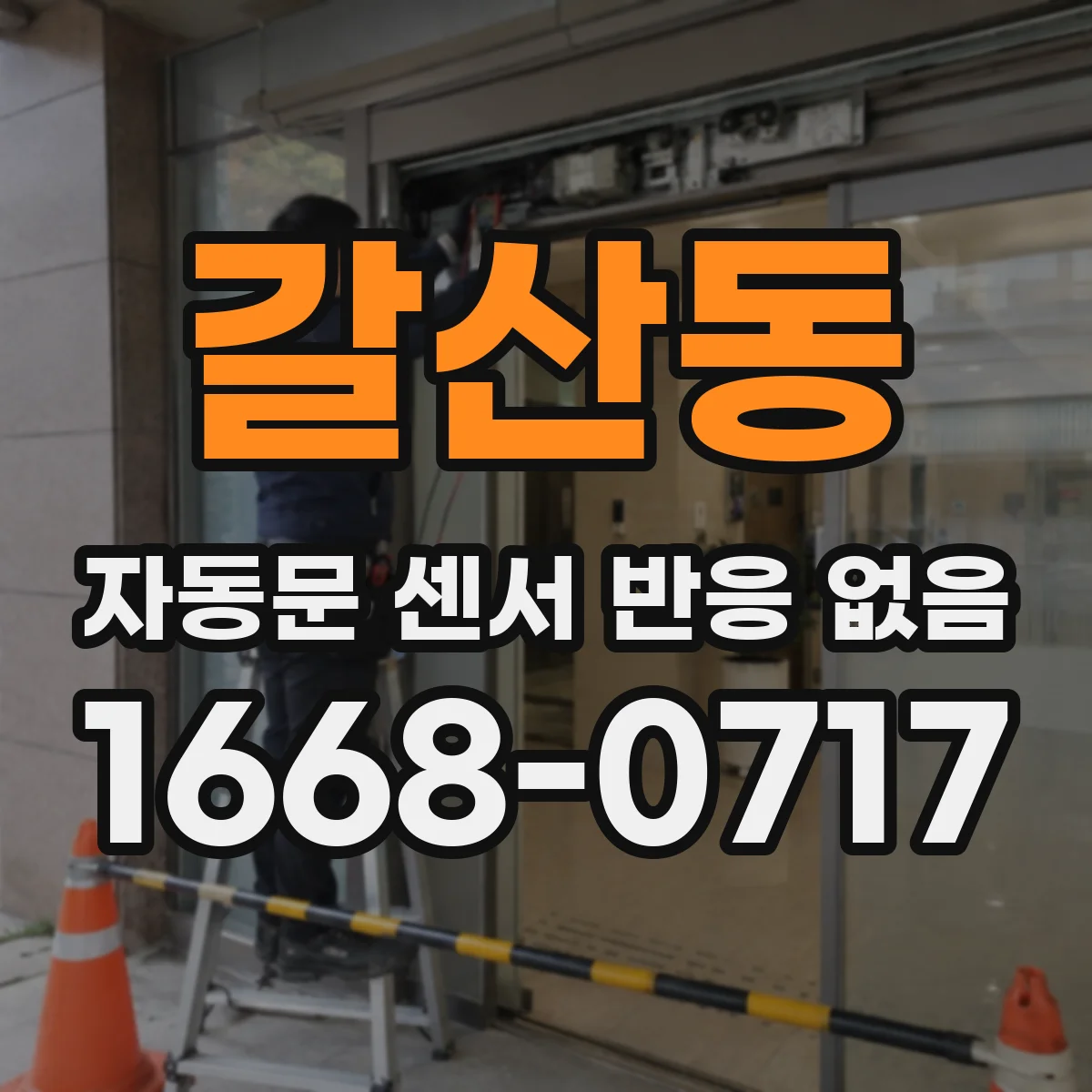 갈산동 자동문 센서 반응 없음