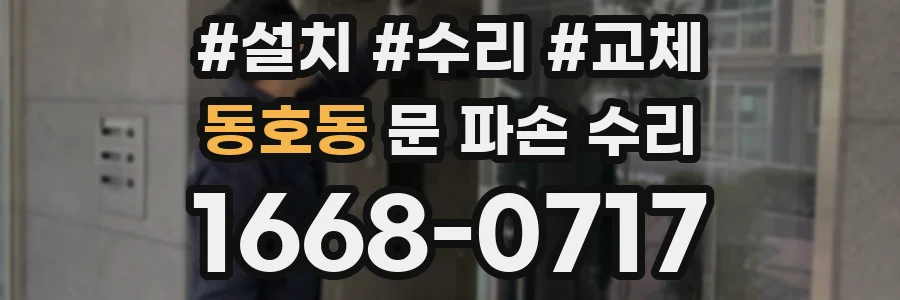 동호동 문 파손 수리