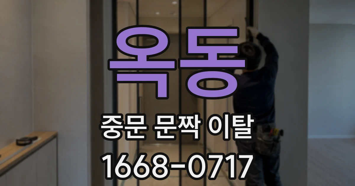 옥동 중문 문짝 이탈