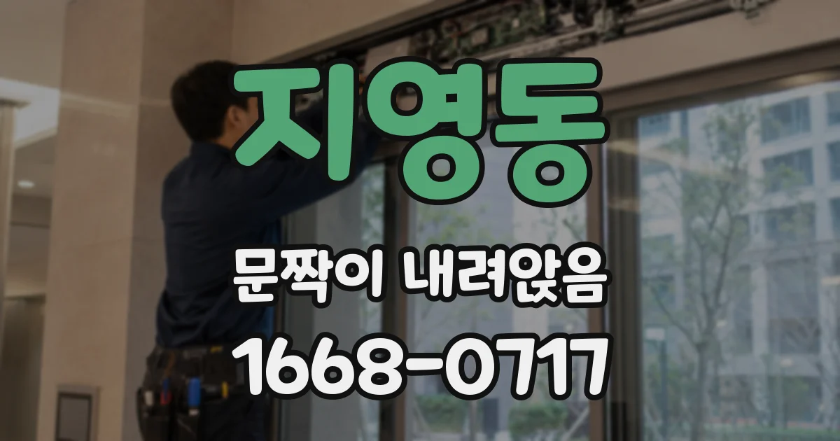 지영동 문짝이 내려앉음