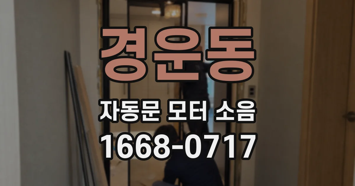 경운동 자동문 모터 소음