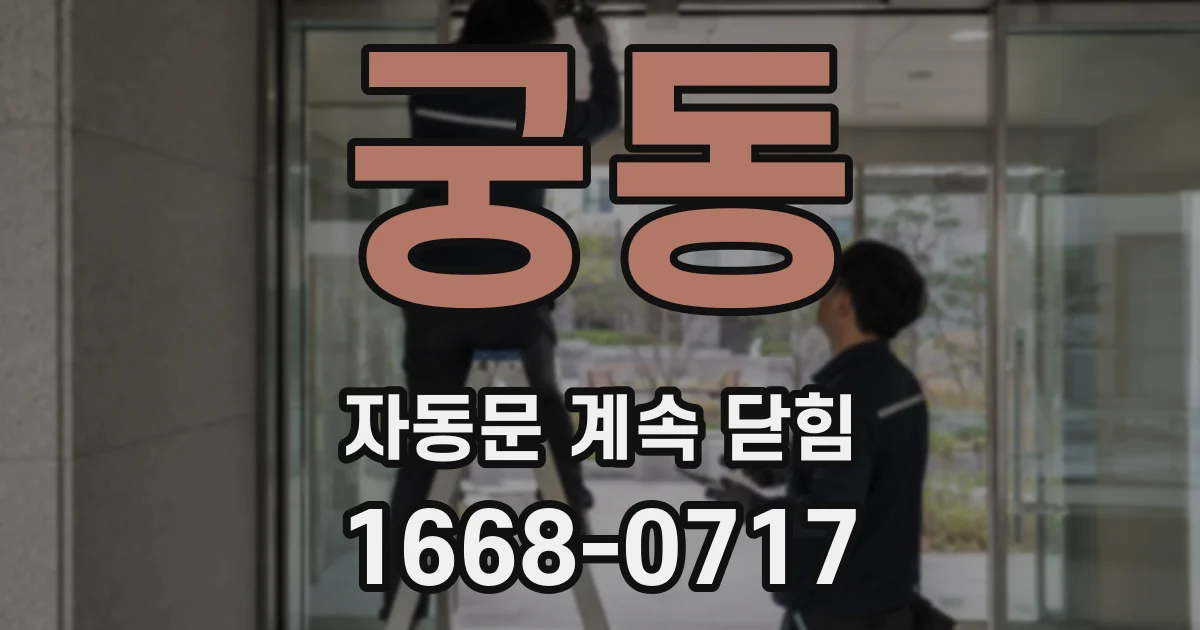 궁동 자동문 계속 닫힘