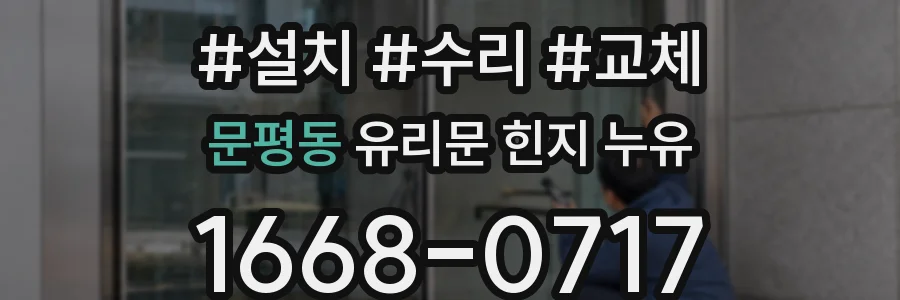 문평동 유리문 힌지 누유