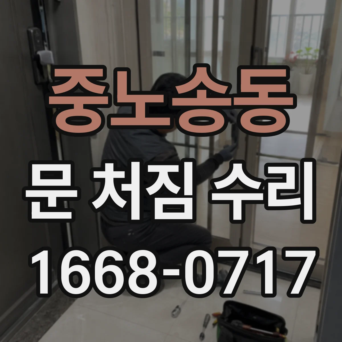 중노송동 문 처짐 수리