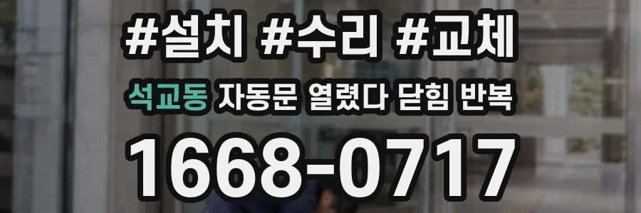 석교동 자동문 열렸다 닫힘 반복 증상은 문이 열렸다가 즉시 닫혀 버리거나, 잠시 멈춘 뒤 다시 움직일 때 확인됩니다.
