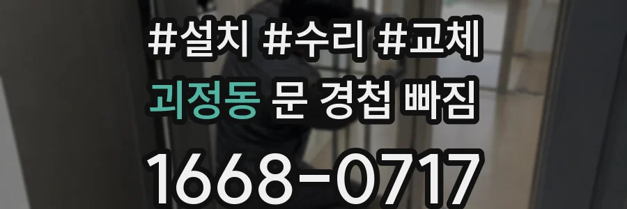 괴정동 문 경첩 빠짐