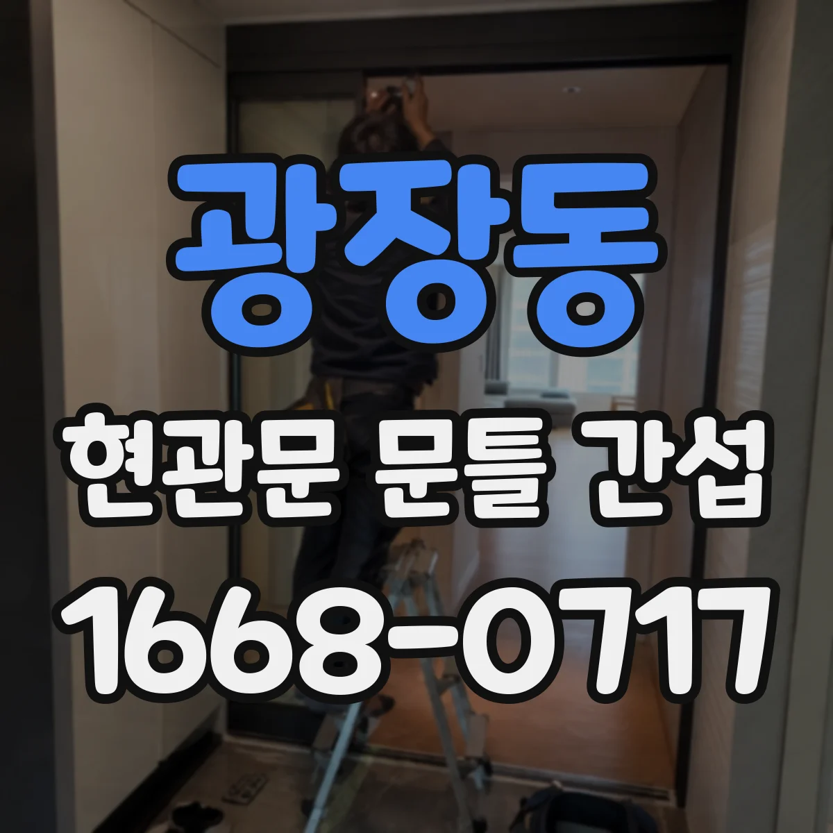 광장동 현관문 문틀 간섭