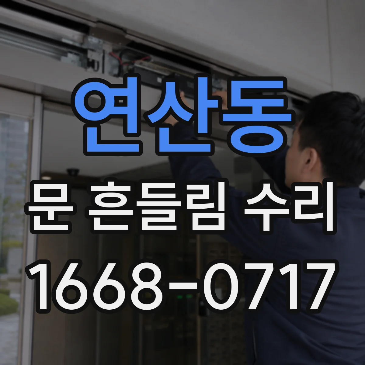 연산동 문 흔들림 수리