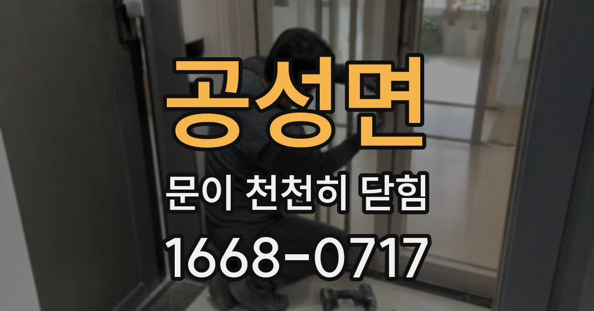 공성면 문이 천천히 닫힘