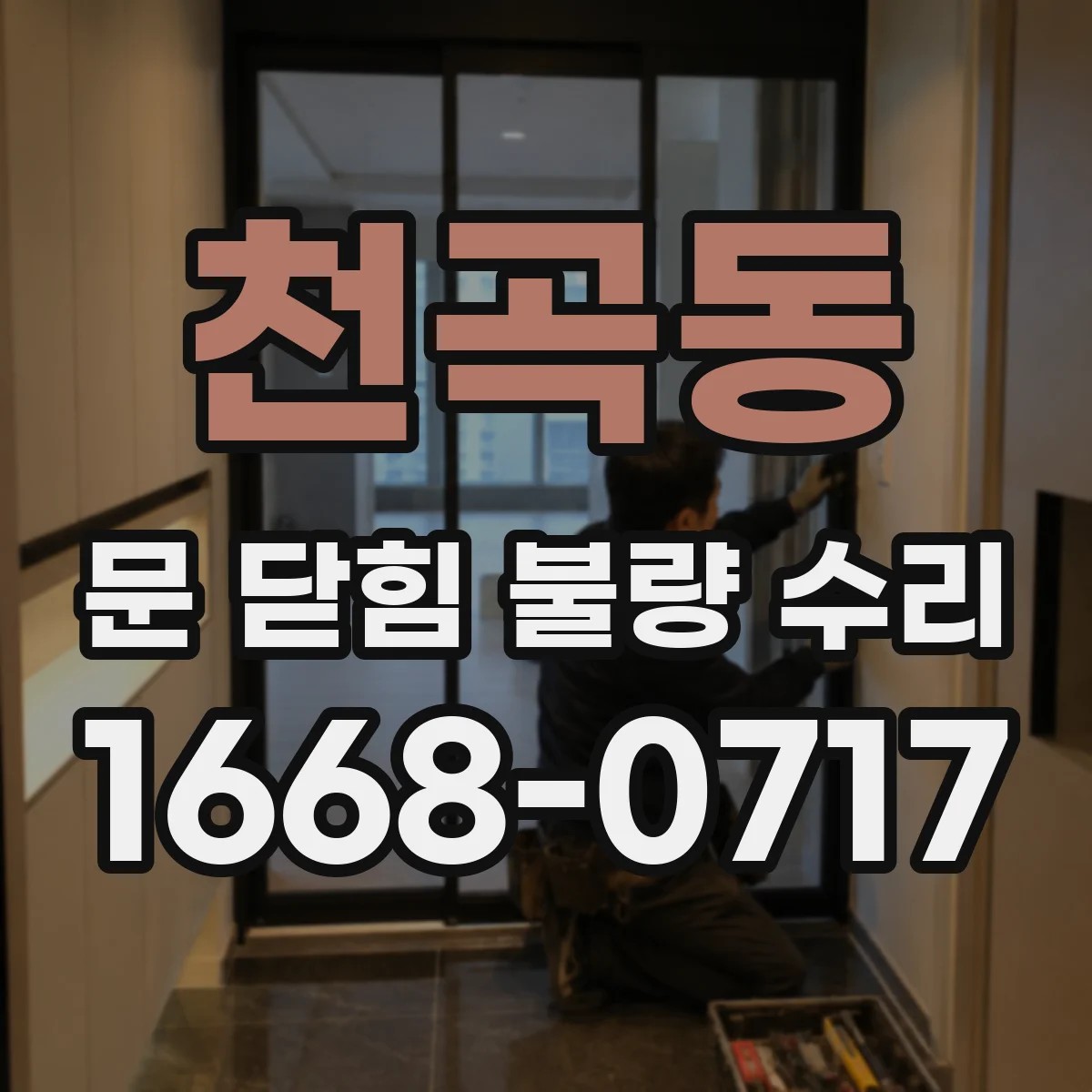 천곡동 문 닫힘 불량 수리