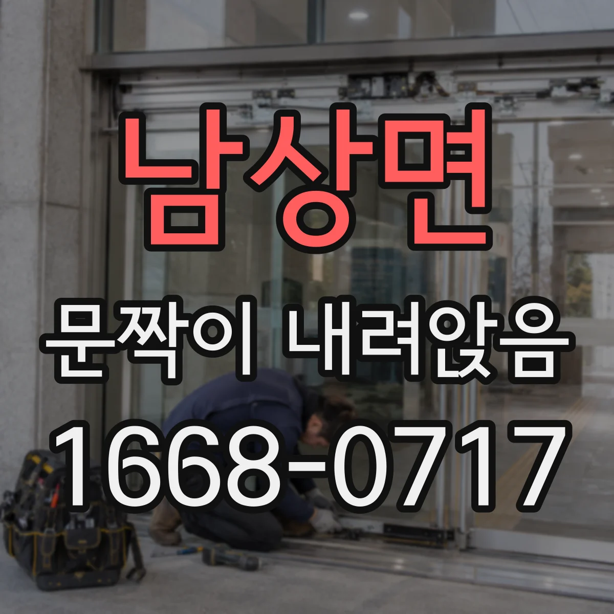 남상면 문짝이 내려앉음