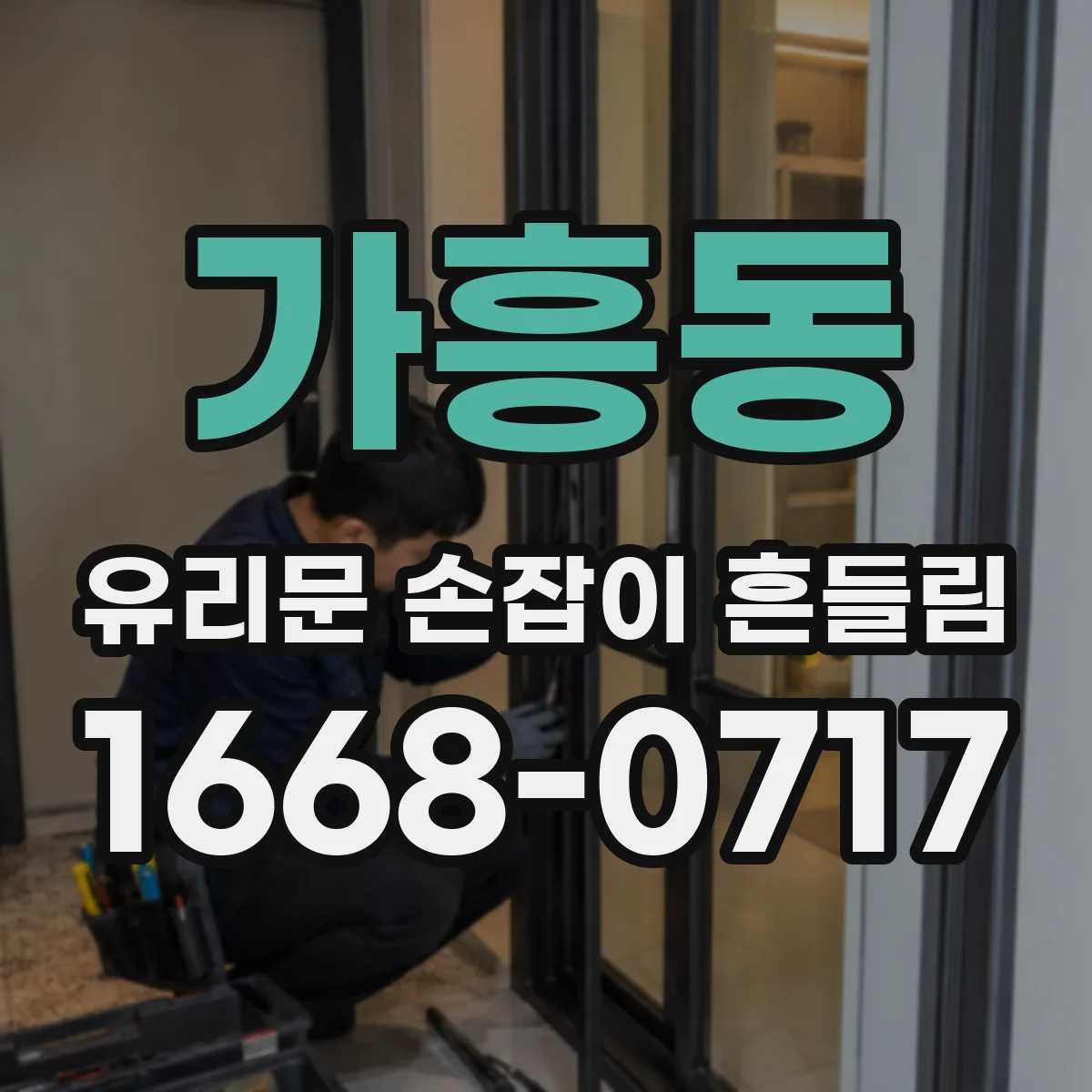 가흥동 유리문 손잡이 흔들림