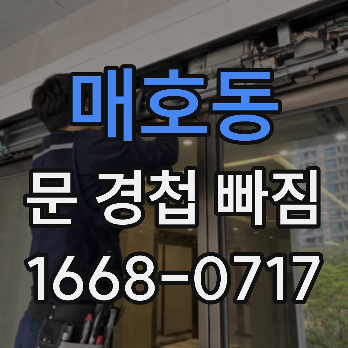 매호동 문 경첩 빠짐