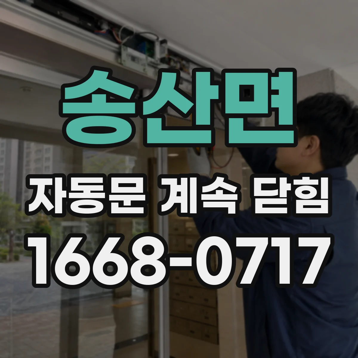 송산면 자동문 계속 닫힘