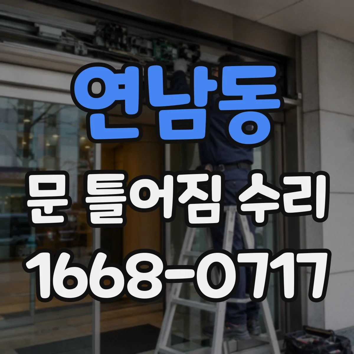 연남동 문 틀어짐 수리
