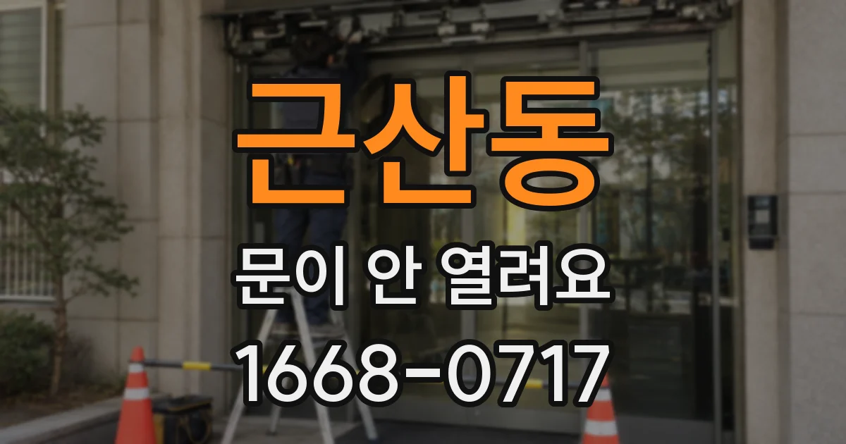 근산동 문이 안 열려요