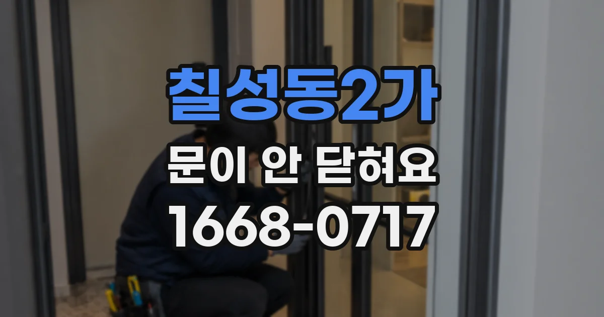 칠성동2가 문이 안 닫혀요