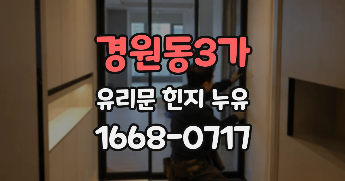 경원동3가 유리문 힌지 누유
