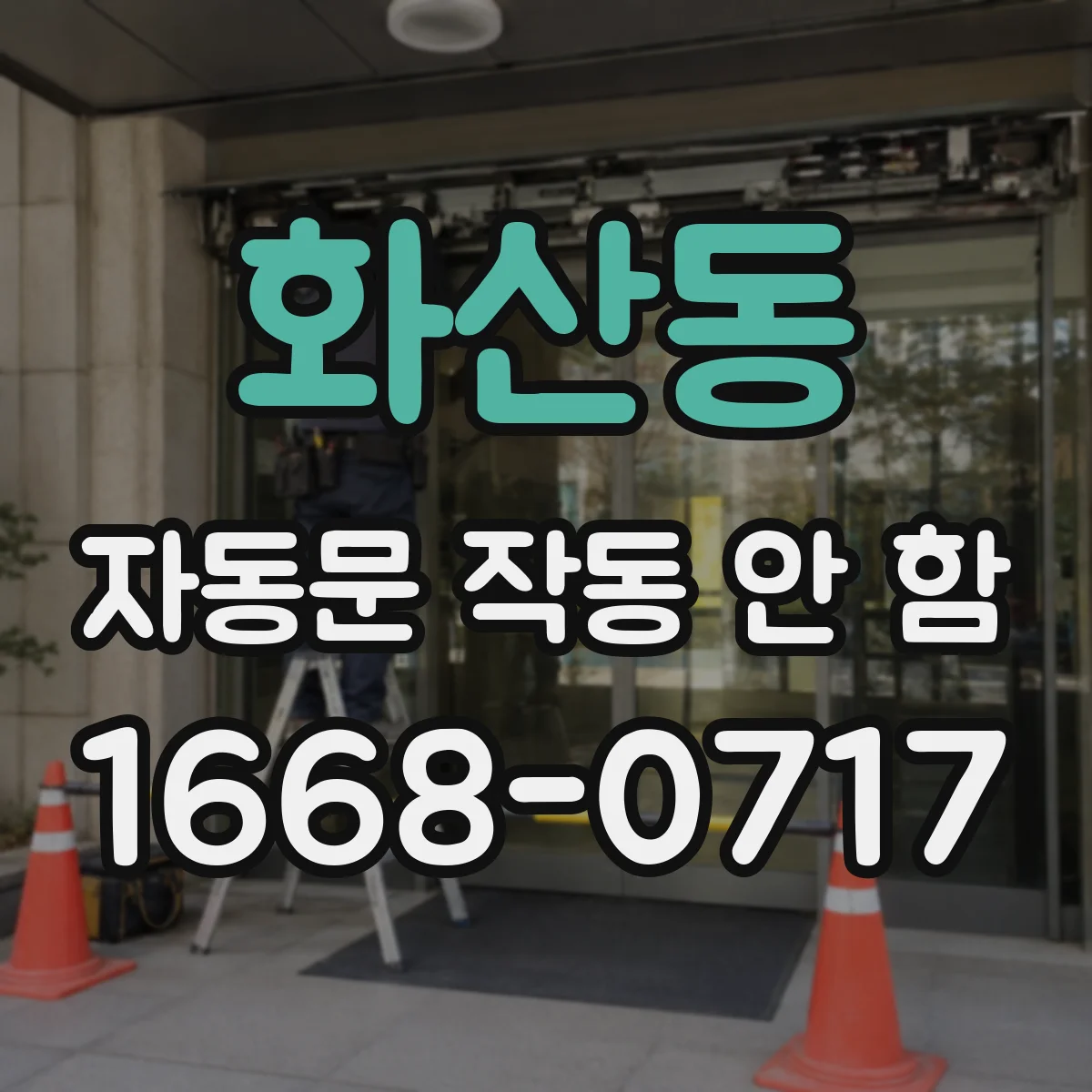 화산동 자동문 작동 안 함