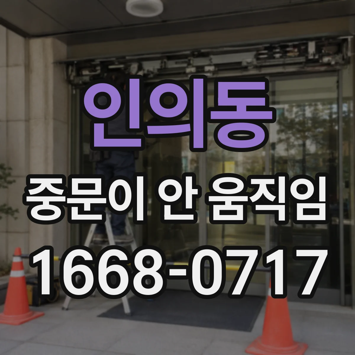 인의동 중문이 안 움직임